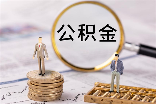 深圳怎么取自己的公积金（怎么提取市公积金）