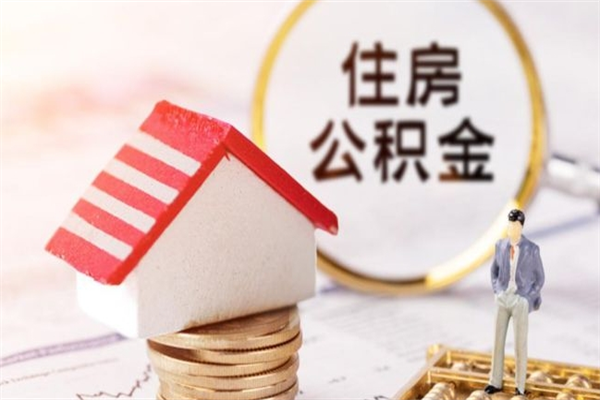 深圳公积金离职后才能取吗（住房公积金离职后可以取吗）