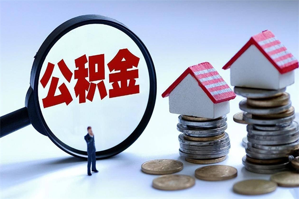 深圳公积金钱怎么取（如何取住房公积金里面的钱）