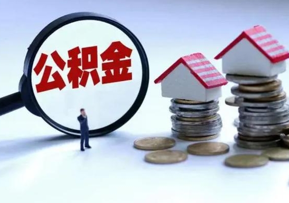 深圳离职后如何取公积（离职之后怎么取住房公积金）