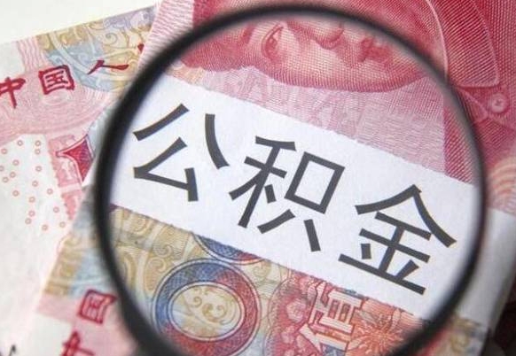 深圳公积金一次性帮提（一次性提取公积金能提多少钱）