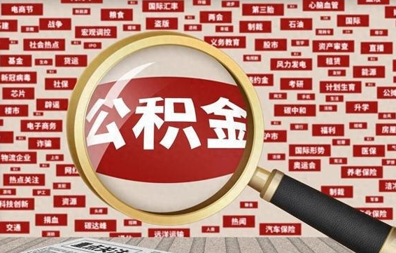 深圳封存状态下的公积金怎么取（封存了的公积金怎么提取出来）