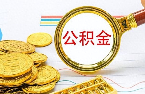 深圳离职了如何取公积金（离职了如何取出公积金）